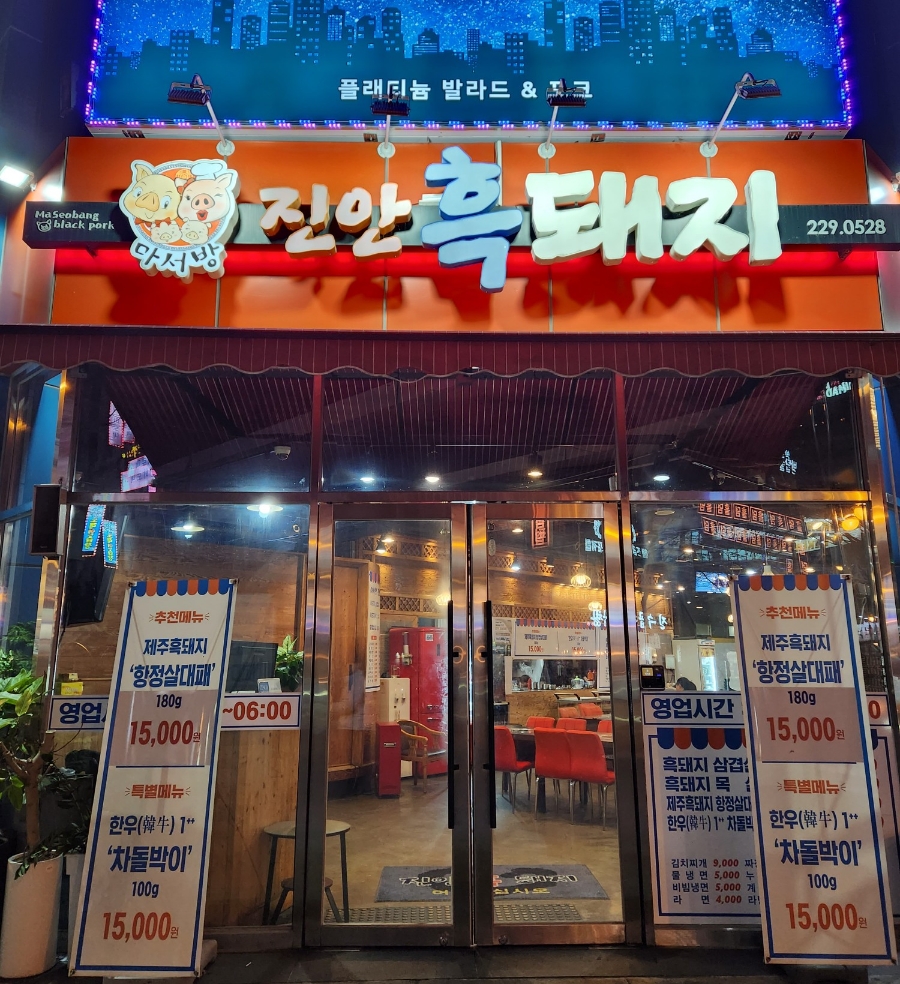 마서방진안흑돼지 이미지
