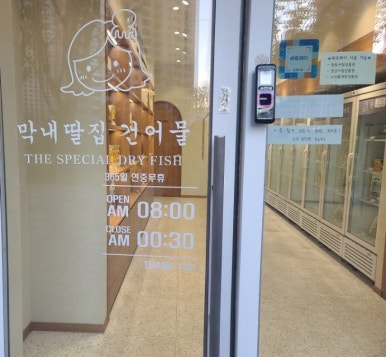 막내딸집건어물창원 이미지