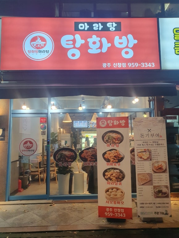 탕화방 마라탕 이미지