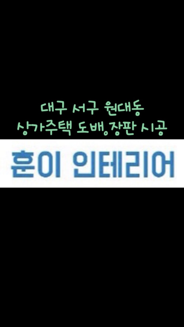 훈이인테리어 이미지