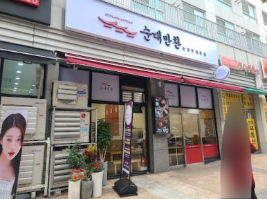 수진 순대국 이미지