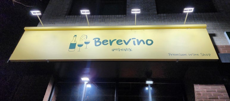베레비노 이미지