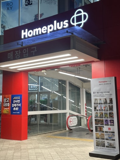 홈플러스 인천연수점 이미지