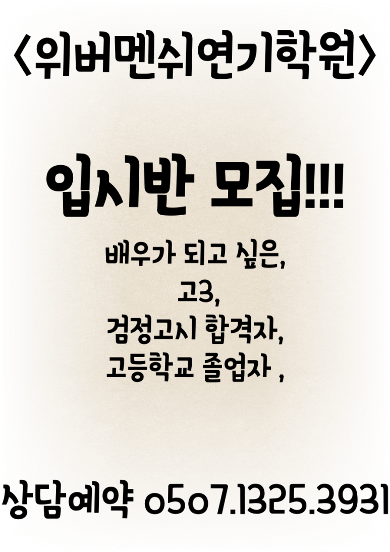 위버멘쉬연기학원 이미지
