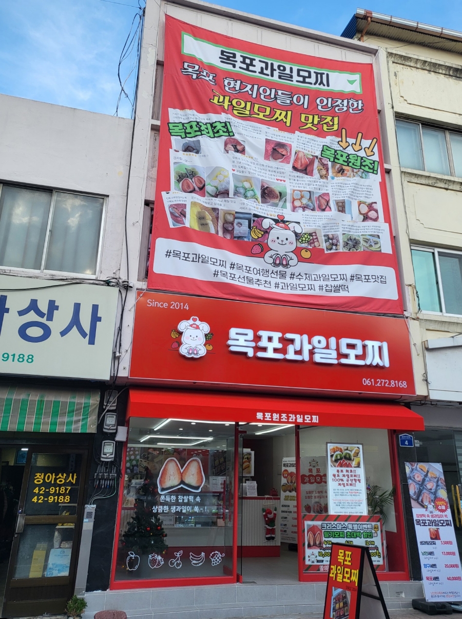 목포과일모찌 이미지