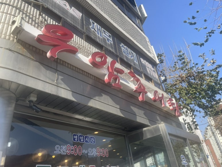 우암추어탕 이미지