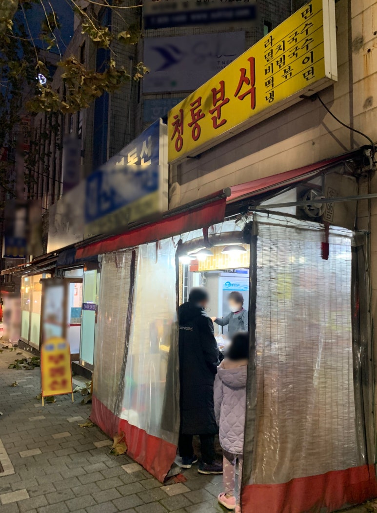 청룡분식 이미지