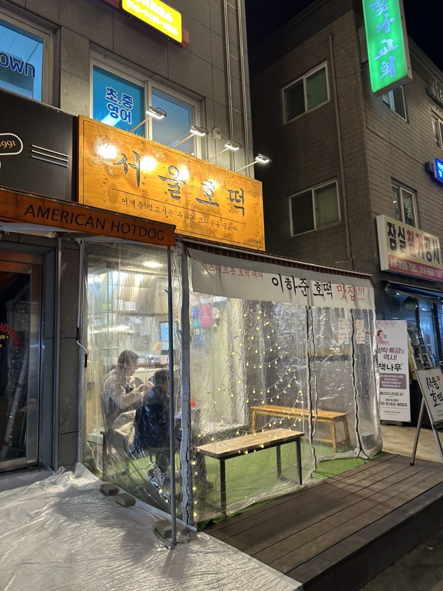 서울호떡송파 이미지