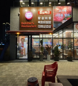 대박꽃돼지정육식당지제점 이미지