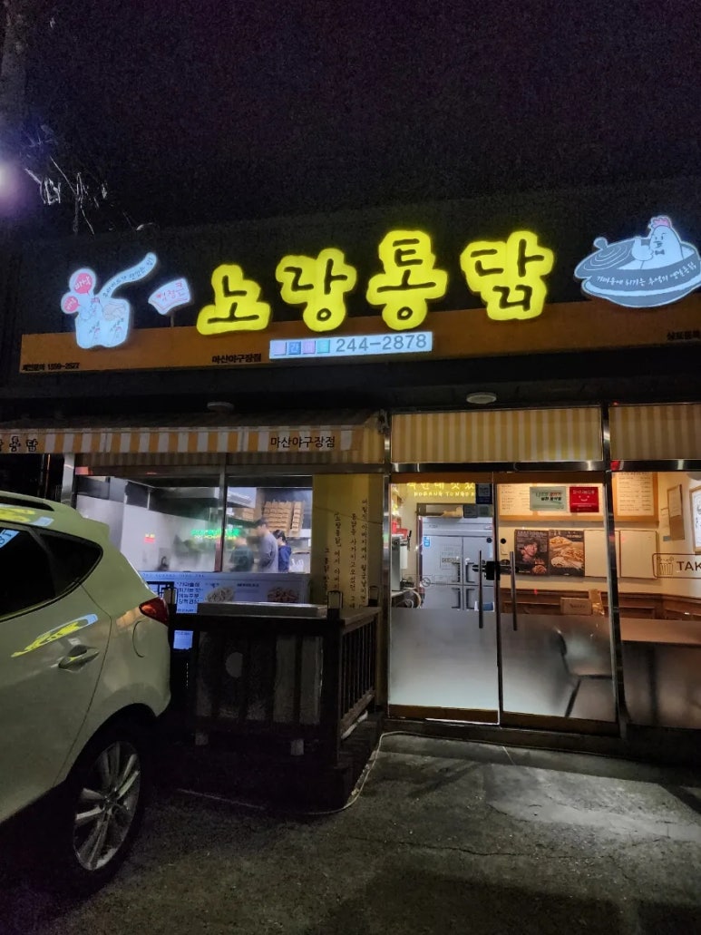 노랑통닭마산야구장점 이미지