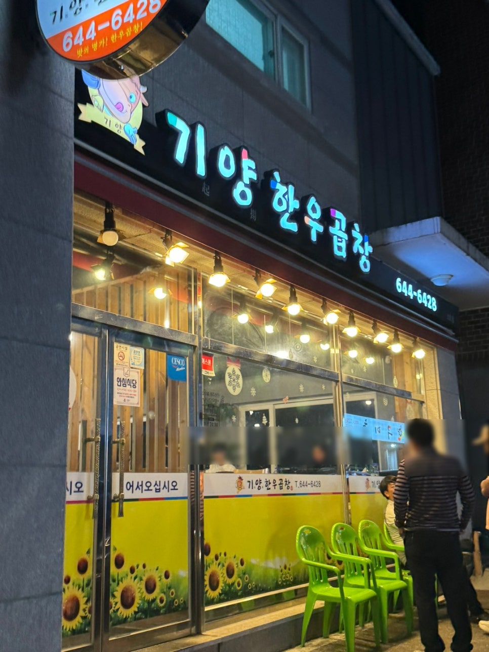 기양한우곱창 이미지