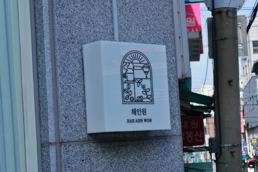 해안원 이미지