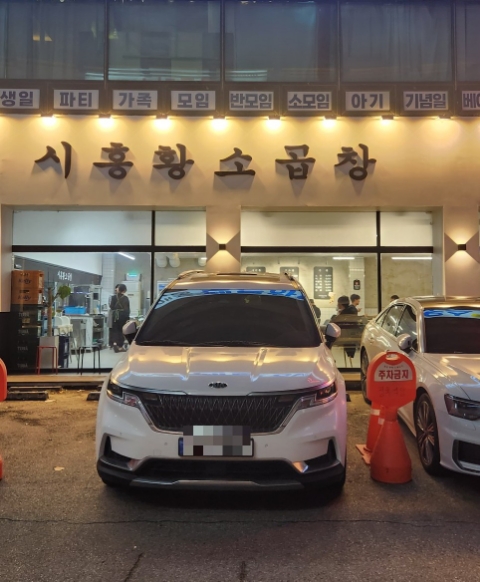 시흥황소곱창 이미지