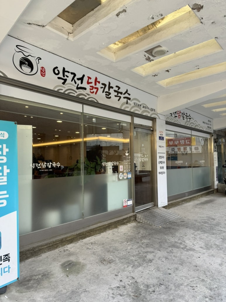 약전닭칼국수 이미지
