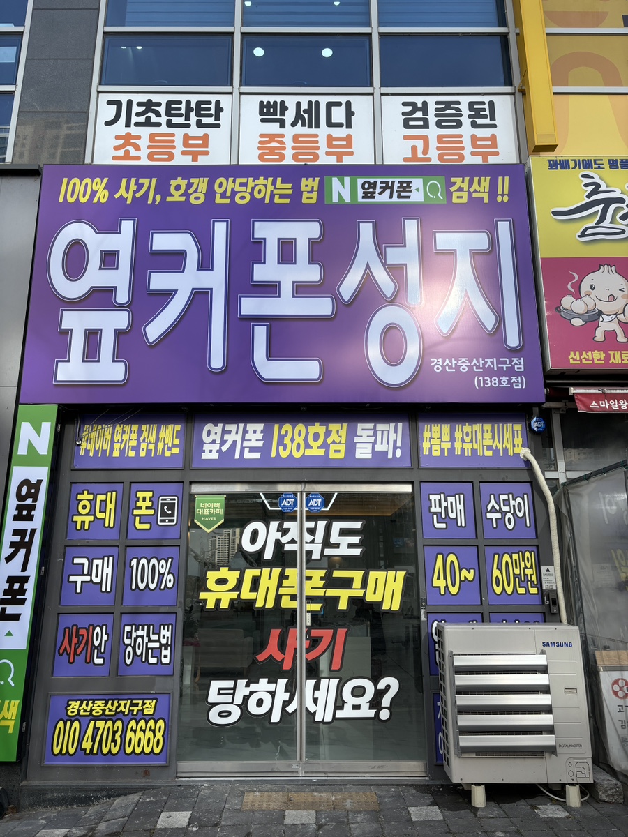 휴대폰성지옆커폰경산중산지구점 이미지