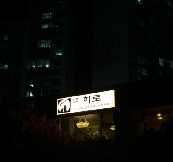 갓포 HERO 이미지