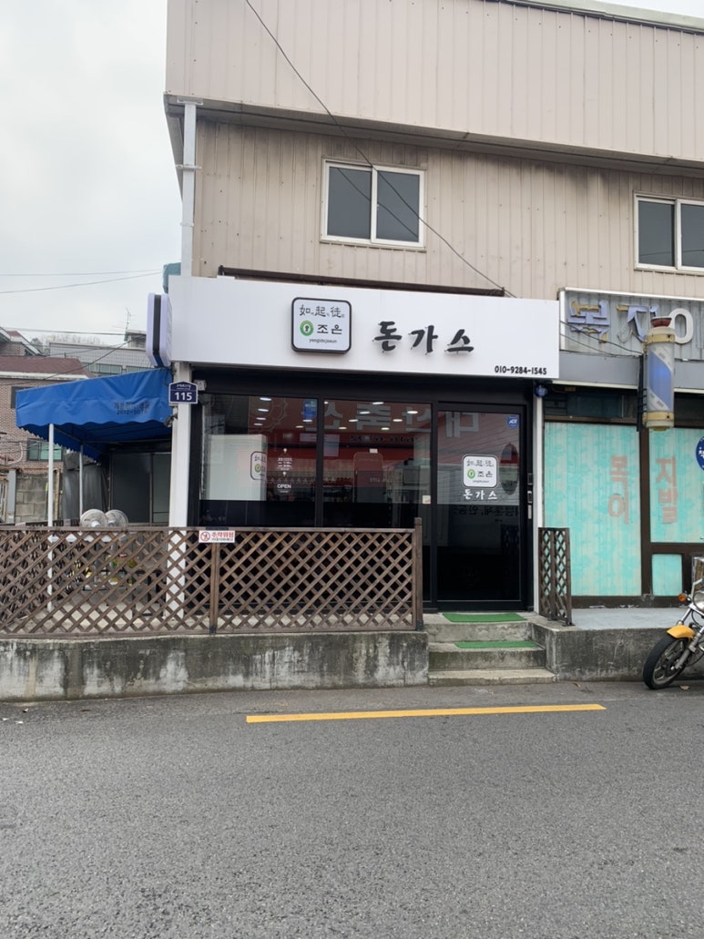 여기도조은돈가스 이미지