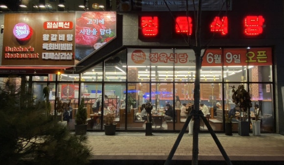 대박꽃돼지정육식당지제점 이미지