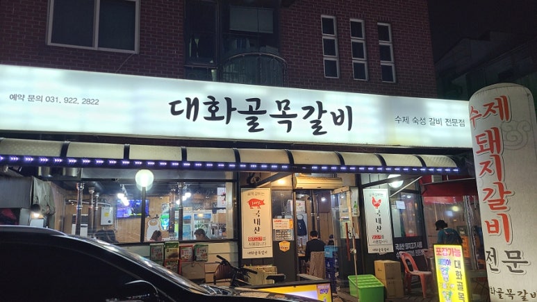 대화골목갈비 이미지