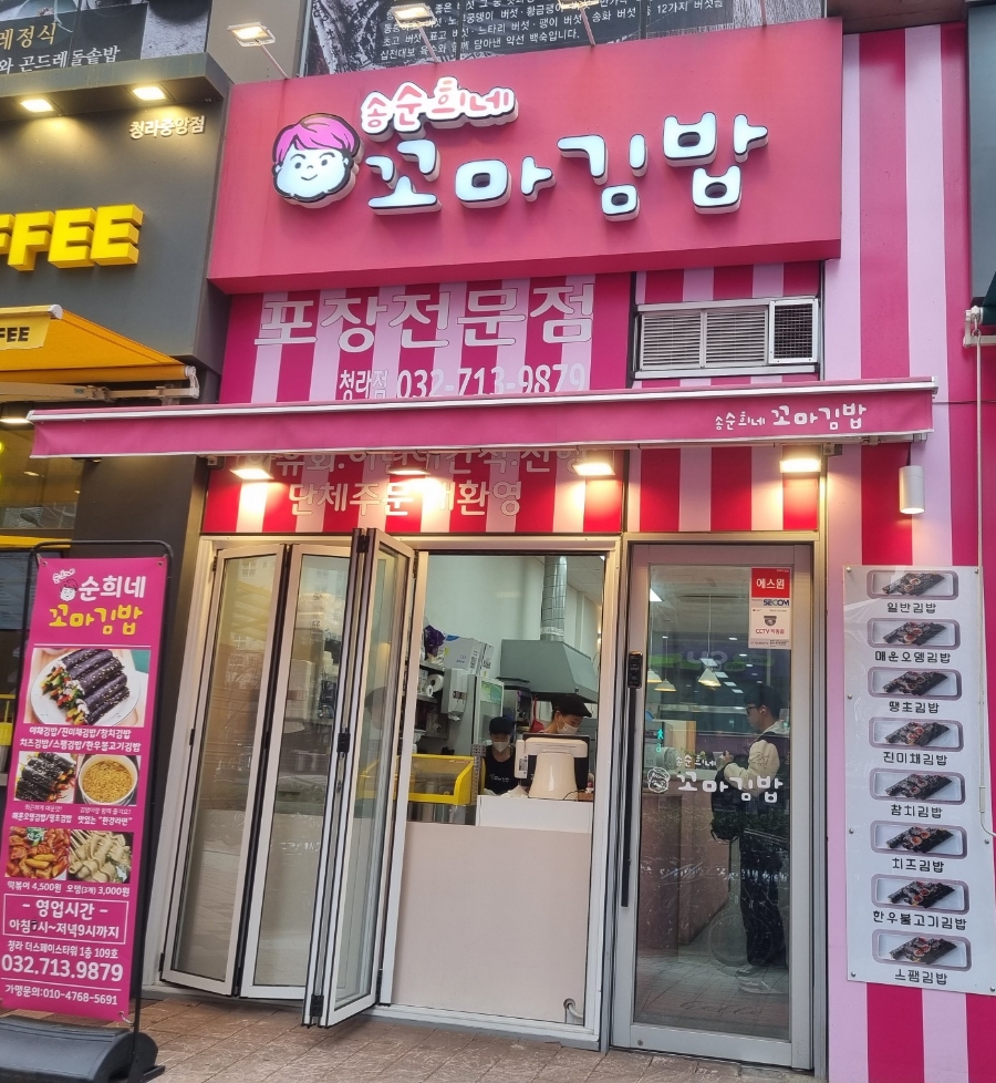 순희네꼬마김밥 이미지