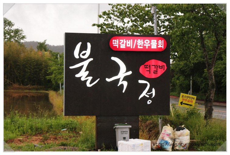 불국정떡갈비 이미지