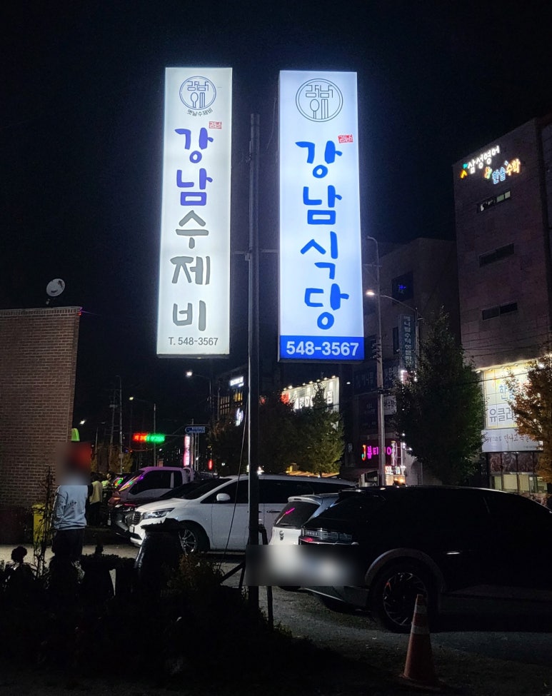 강남수제비&강남식당 이미지