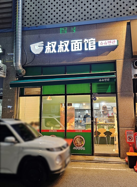 슈슈면관 이미지