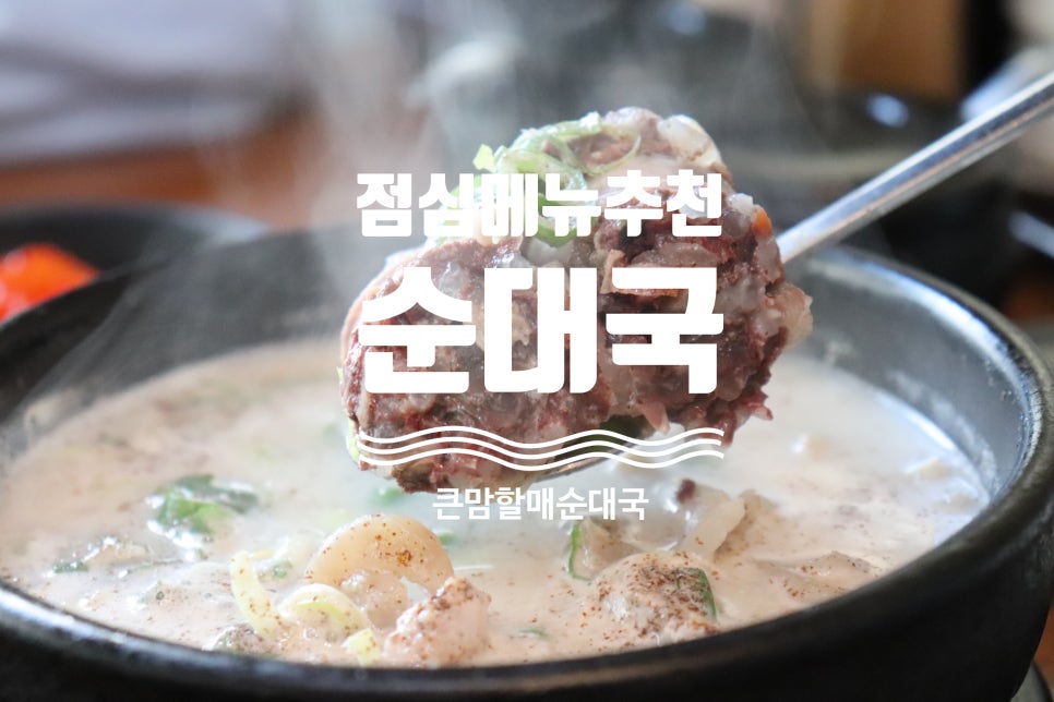 신천순대국 이미지