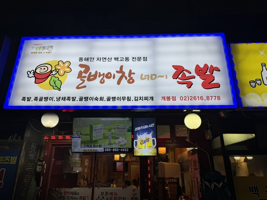 골뱅이창너머족발 이미지