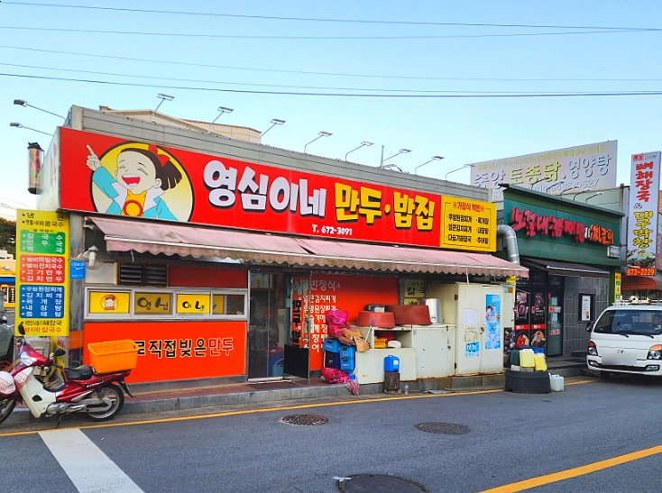 영심이네만두 이미지