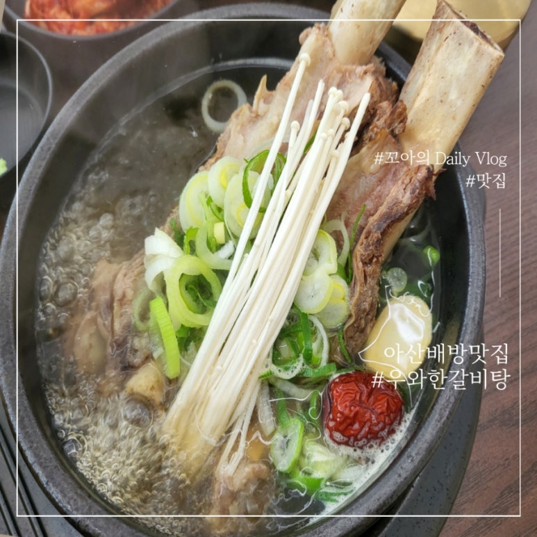 우와한 갈비탕 이미지