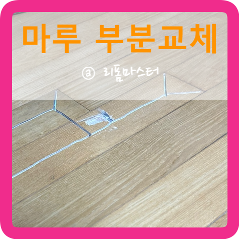 강마루강화마루원목마루바닥전문시공 이미지