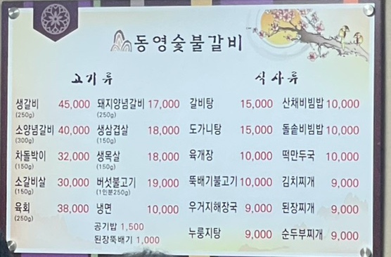 동영숯불갈비 이미지