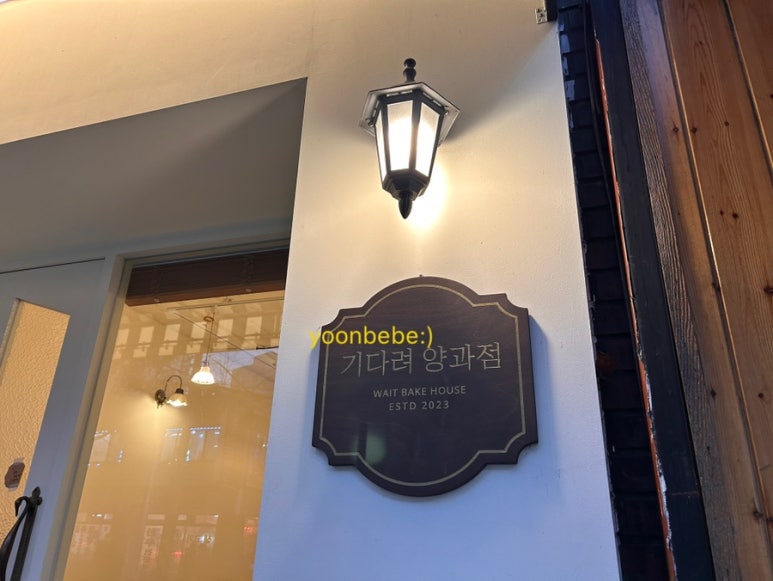 기다려 양과점 이미지