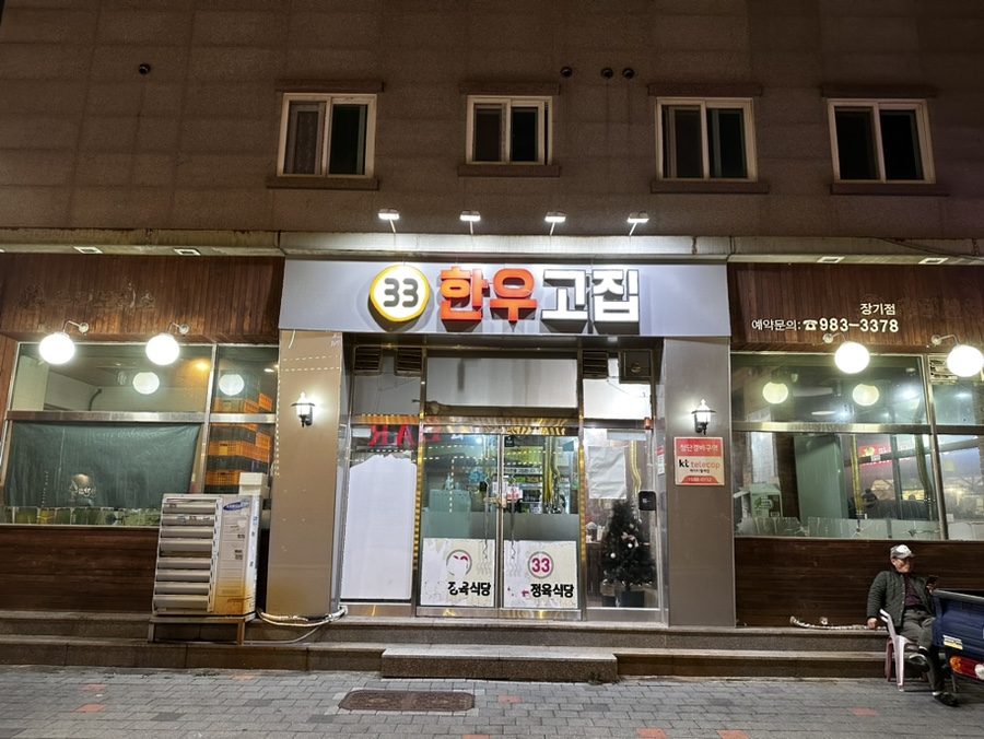 33한우고집 이미지