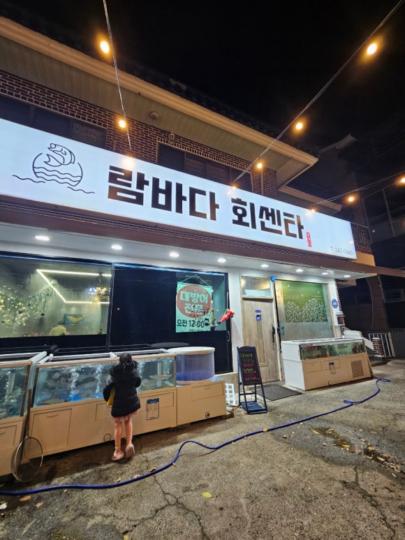 람바다횟집 이미지