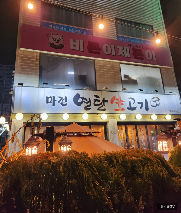 마전연탄생고기 이미지