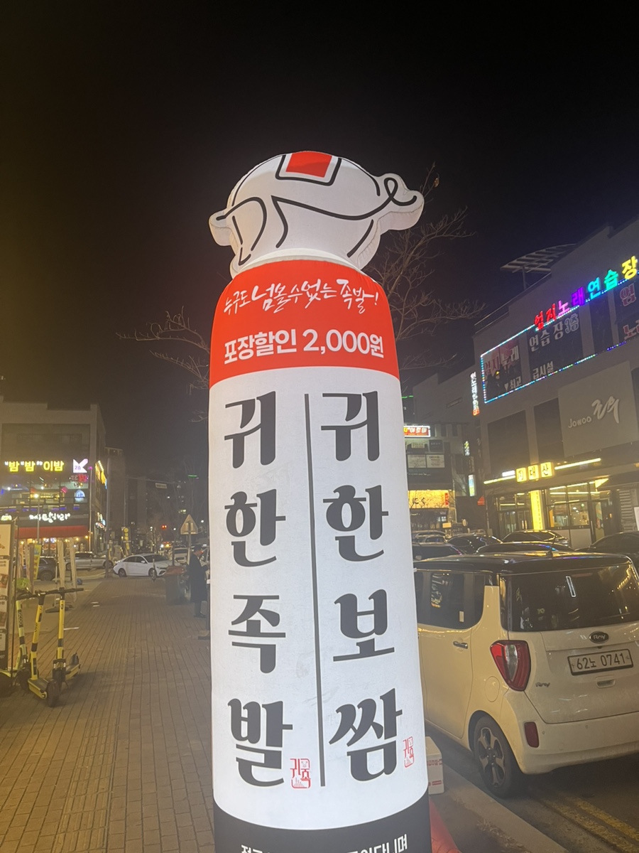 귀한족발충북 이미지