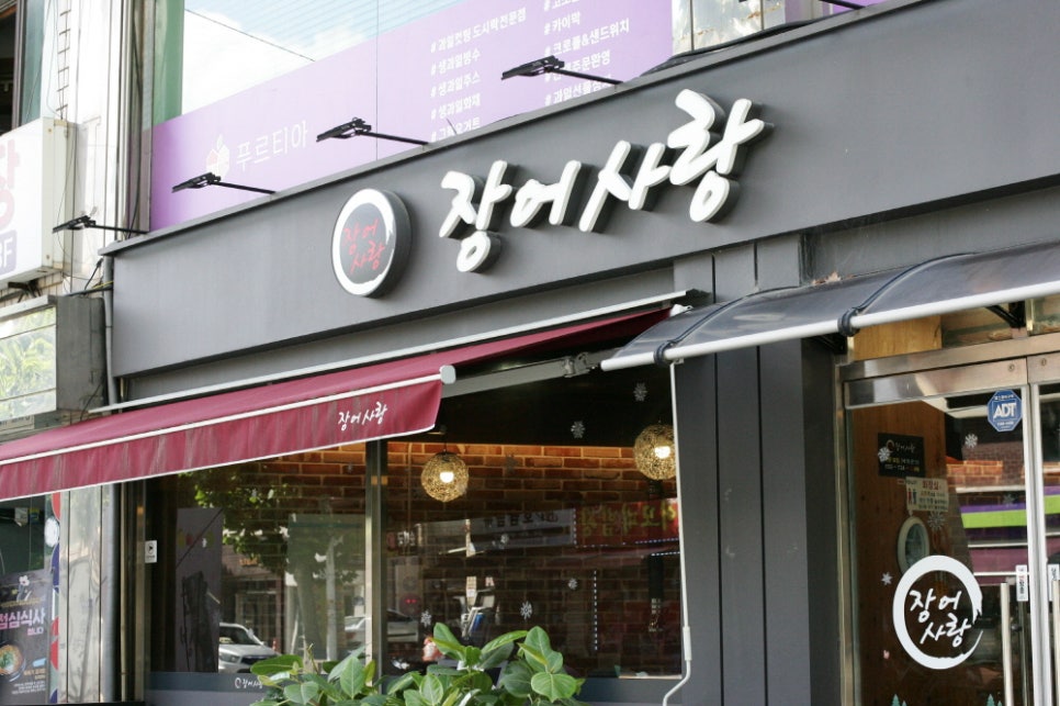 장어사랑 이미지