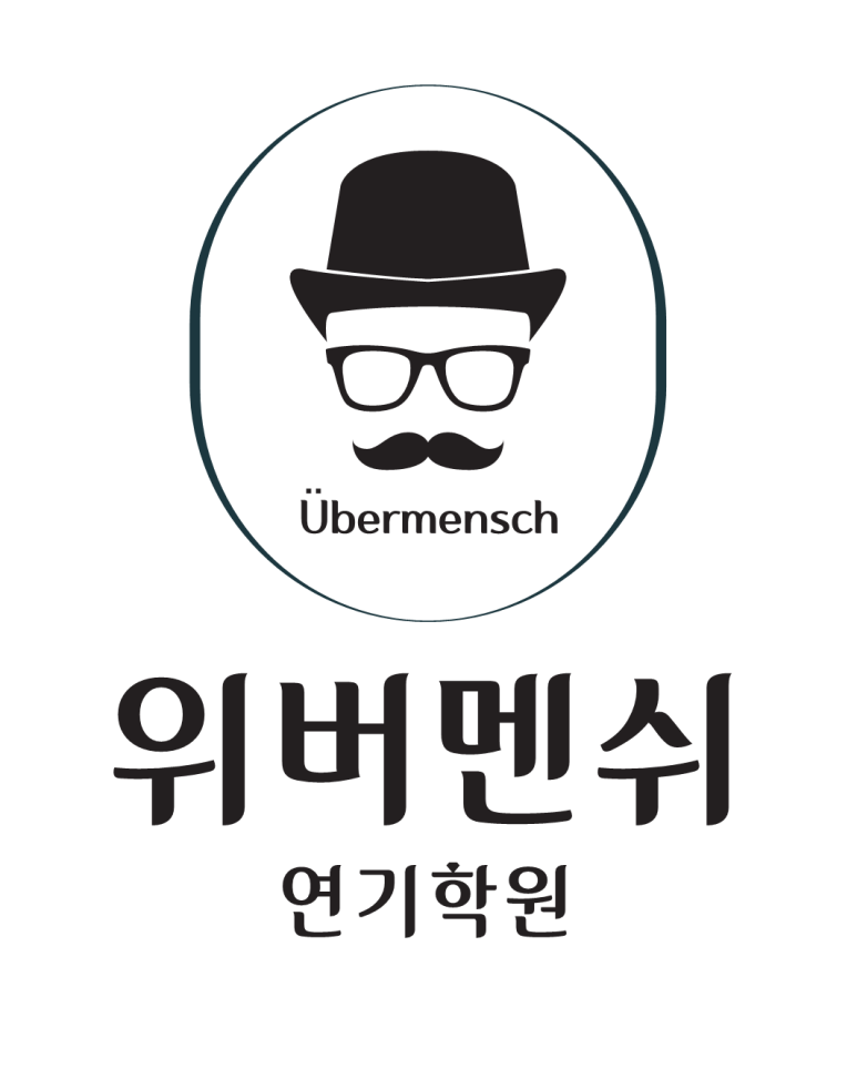 위버멘쉬연기학원 이미지