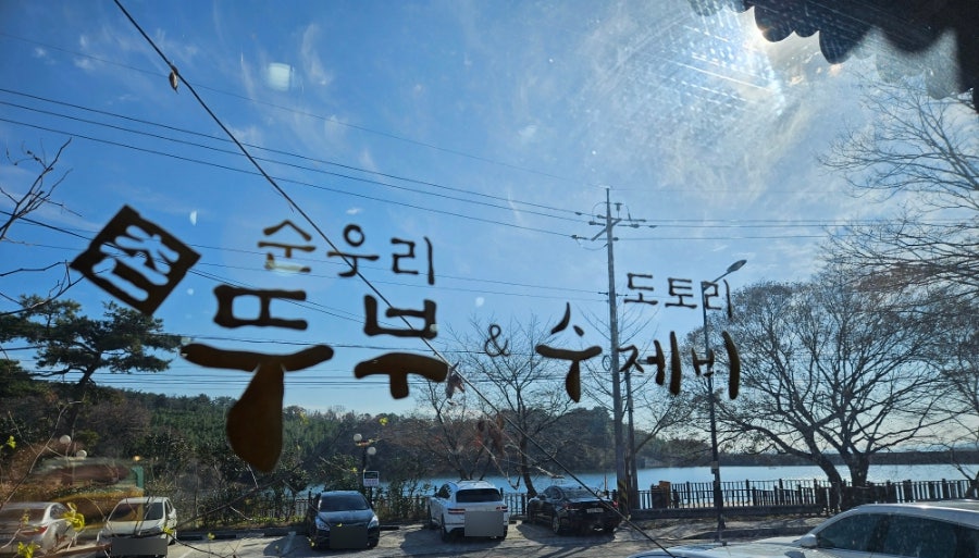 순우리촌뚜부와도토리수제비 이미지