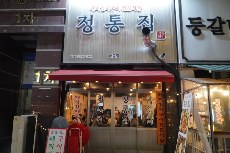 정통집배곧점 이미지