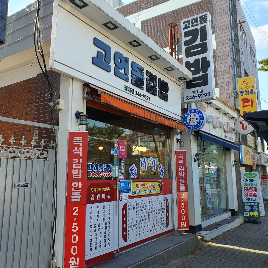 고인돌김밥 이미지