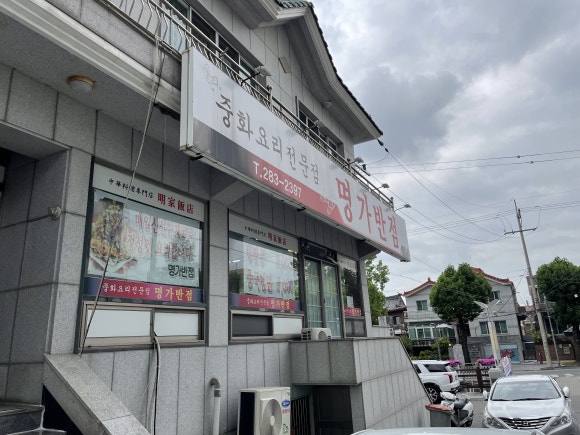 명가반점 이미지