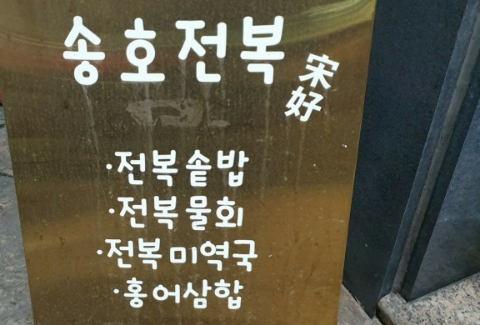 송호전복 이미지