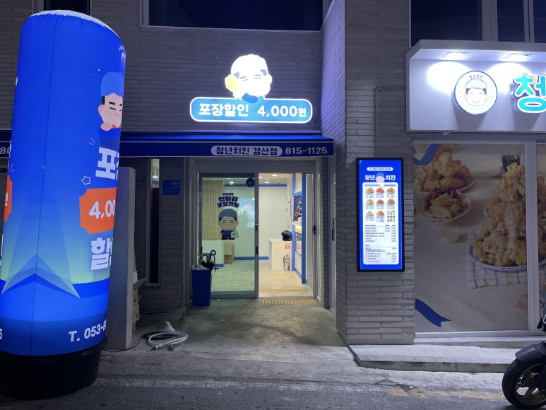 청년치킨 경산점 이미지