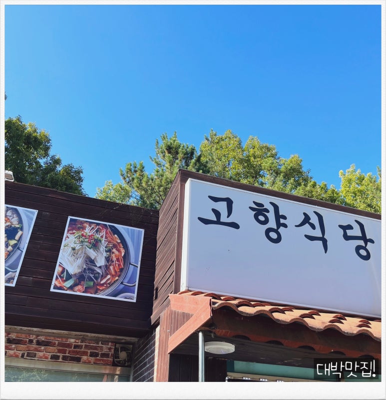 고향식당 이미지