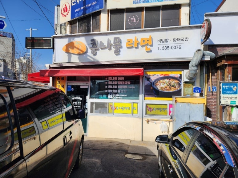 완산골콩나물라면 이미지