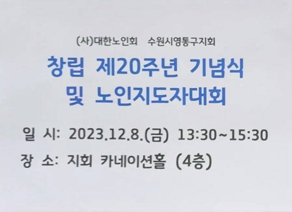 사)대한노인회 수원시 영통구지회 이미지
