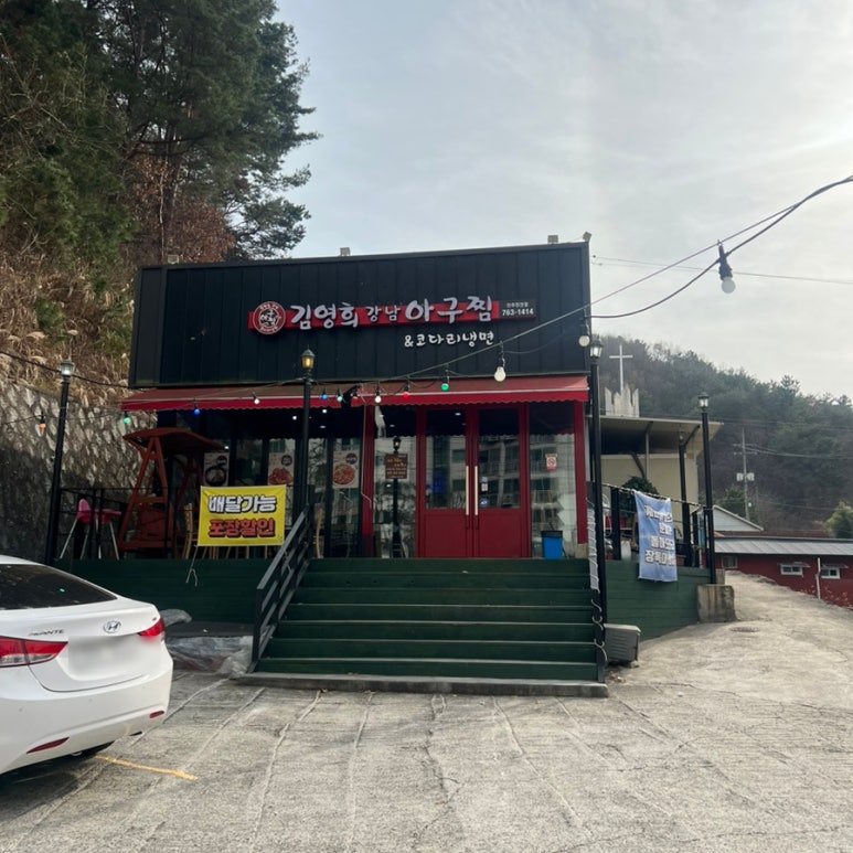 김영희강남아구찜천전점 이미지